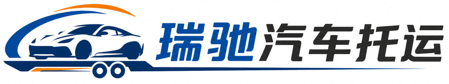 五寨县瑞驰｜汽车托运_轿车托运_私家车异地运车_新能源车辆托运